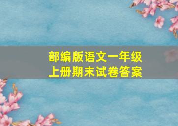 部编版语文一年级上册期末试卷答案