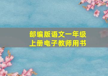 部编版语文一年级上册电子教师用书