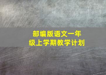 部编版语文一年级上学期教学计划