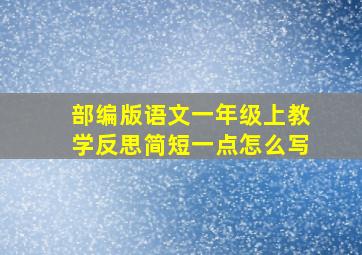 部编版语文一年级上教学反思简短一点怎么写