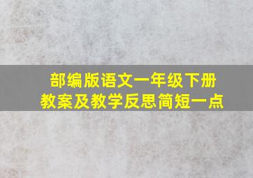 部编版语文一年级下册教案及教学反思简短一点