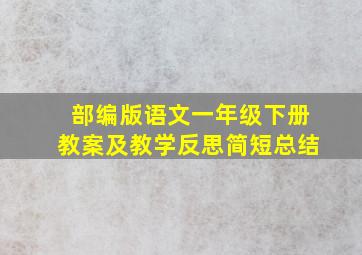 部编版语文一年级下册教案及教学反思简短总结