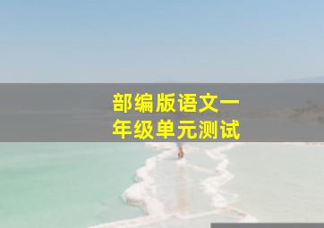 部编版语文一年级单元测试