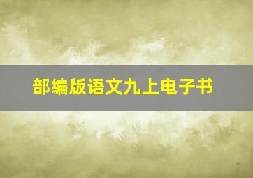 部编版语文九上电子书