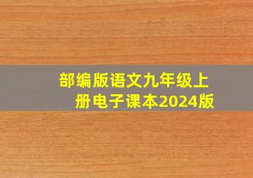 部编版语文九年级上册电子课本2024版