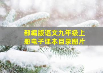 部编版语文九年级上册电子课本目录图片