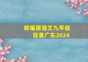 部编版语文九年级目录广东2024