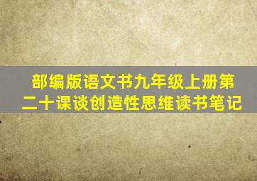 部编版语文书九年级上册第二十课谈创造性思维读书笔记