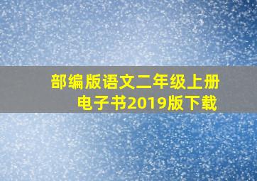 部编版语文二年级上册电子书2019版下载