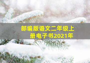 部编版语文二年级上册电子书2021年