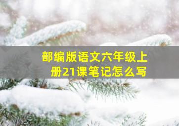 部编版语文六年级上册21课笔记怎么写