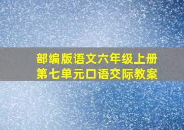 部编版语文六年级上册第七单元口语交际教案