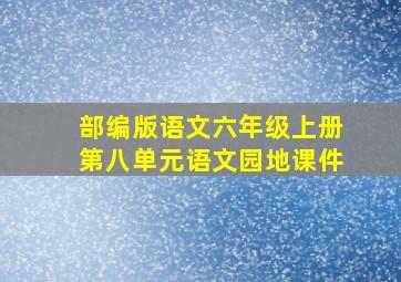 部编版语文六年级上册第八单元语文园地课件