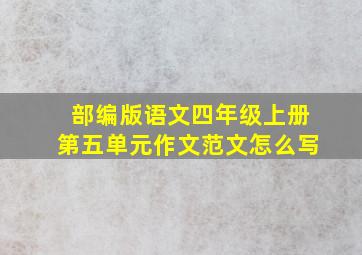 部编版语文四年级上册第五单元作文范文怎么写