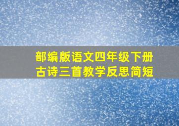 部编版语文四年级下册古诗三首教学反思简短