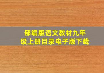 部编版语文教材九年级上册目录电子版下载