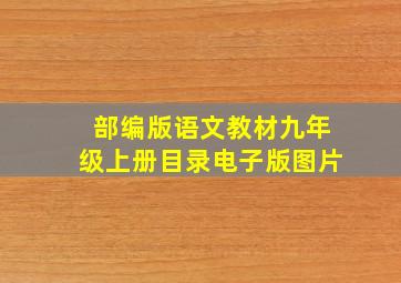 部编版语文教材九年级上册目录电子版图片