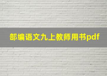 部编语文九上教师用书pdf