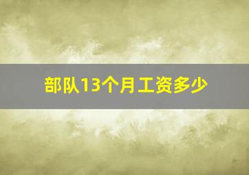 部队13个月工资多少