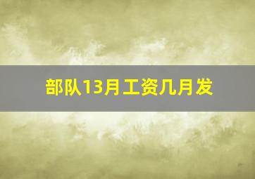 部队13月工资几月发