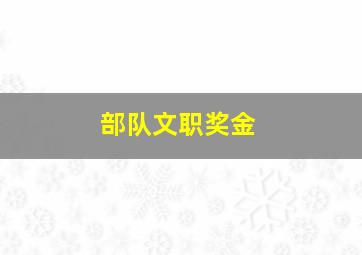 部队文职奖金