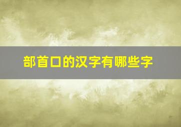 部首口的汉字有哪些字