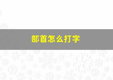 部首怎么打字