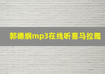 郭德纲mp3在线听喜马拉雅