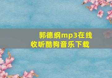 郭德纲mp3在线收听酷狗音乐下载