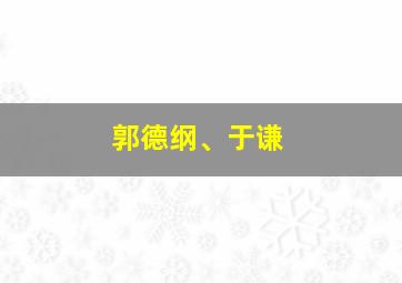 郭德纲、于谦