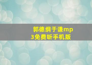 郭德纲于谦mp3免费听手机版