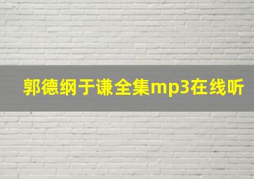 郭德纲于谦全集mp3在线听