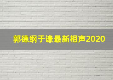 郭德纲于谦最新相声2020