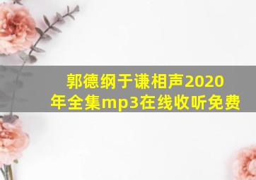 郭德纲于谦相声2020年全集mp3在线收听免费