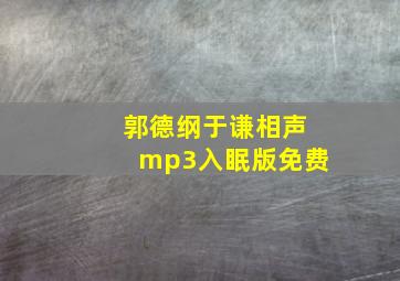 郭德纲于谦相声mp3入眠版免费