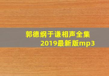 郭德纲于谦相声全集2019最新版mp3