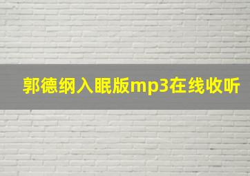 郭德纲入眠版mp3在线收听