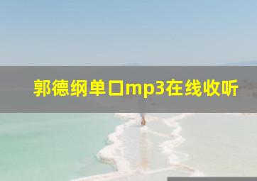 郭德纲单口mp3在线收听