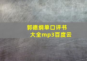 郭德纲单口评书大全mp3百度云