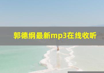 郭德纲最新mp3在线收听