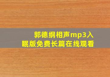 郭德纲相声mp3入眠版免费长篇在线观看