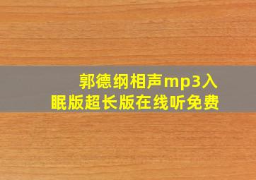 郭德纲相声mp3入眠版超长版在线听免费