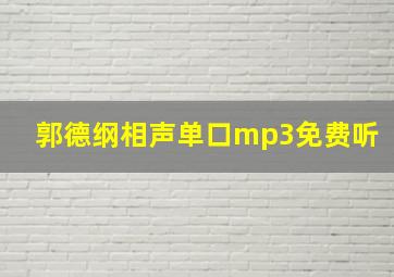 郭德纲相声单口mp3免费听