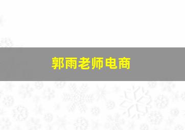 郭雨老师电商