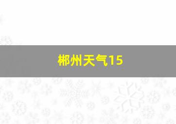 郴州天气15