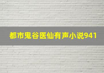 都市鬼谷医仙有声小说941