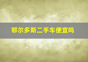 鄂尔多斯二手车便宜吗