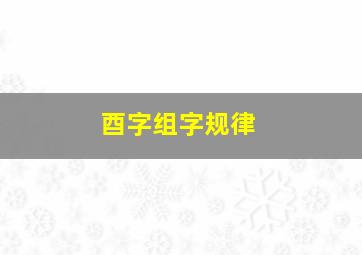 酉字组字规律