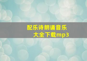 配乐诗朗诵音乐大全下载mp3