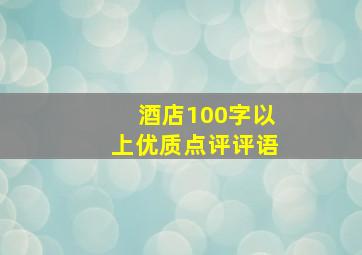 酒店100字以上优质点评评语